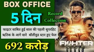 Fighter box office collection | Fighter day 5 collection | Fighter day 4 collection | Hrithik