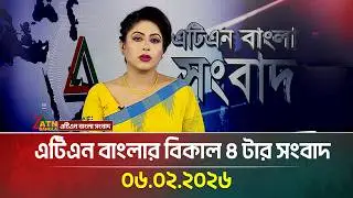 এটিএন বাংলার বিকাল ৪ টার সংবাদ | 06.02.2026 | Today News | News | Latest News | ATN Bangla