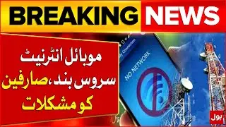 Mobile Phone And Internet Data Service Suspended | Pakistan Updates | Breaking News