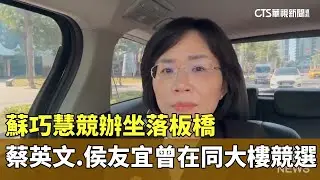 蘇巧慧競辦坐落板橋　蔡英文.侯友宜曾在同大樓競選｜華視新聞 20260129 @CtsTw