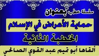 حماية الأعراض في الإسلام الخطبة الثانية للأخ الداعية أبي تميم عبد القوي الصالحي