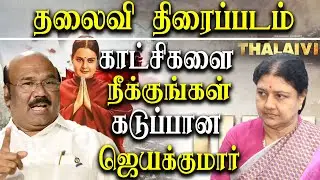 thalavii movie - remove misleading scenes life Jayakumar - thalaivi movie review