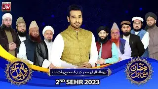 Iftar Aur Sehr Karnay Ka Sahi Waqt? | Ramazan Mein BOL | Alim Ke BOL Complete | Faysal Quraishi