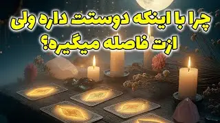فال راز شب - چرا با اینکه دوستت داره ولی ازت فاصله میگیره؟