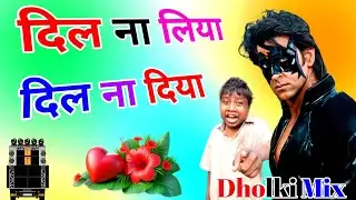 Dil Na Diya | Dj Dholki Mix | Dil Na Liya | Krish Ka Sunega Gana Viral | Dj Song