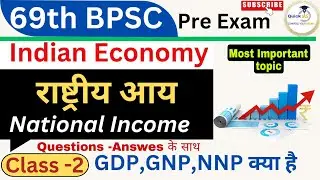 राष्ट्रीय आय | 69th BPSC PT EXAM |National Income | GDP | GNP | NNP | Indian Economy | @Quickias