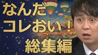 【有吉 毒舌ラジオ】アイツこんなこと言ってました ～リターンズ～総集編＜作業用まとめ サンドリ＞