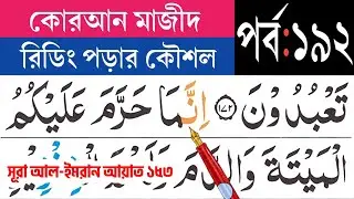 কুরআন মাজীদ রিডিং পড়ার কৌশল, পর্ব-১৯২|সূরা আল-ইমরান আয়াত ১৫৩| Surah Al-imran. Esho arbi shikhi