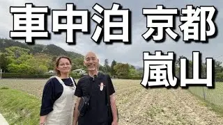 60代定年後夫婦/楽しみ方。車中泊で京都嵐山‼️亀岡から初めてのトロッコ！絶景竹林！！極狭道の七福神巡り