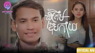 សុំត្រឹមឱបកាយ | VIN VATHAKNA [ OFFICIAL MV ]