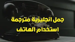 استخدام الهاتف  -  جمل انجليزيه مترجمه باللغة الإنجليزية وطريقه النطق