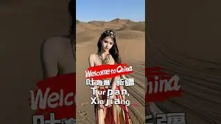 2026.01.09. WTC 吐鲁番 新疆 Turpan, Xinjiang Welcome to China
