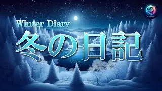 【冬ラウンジBGM】Winter Diary &ndash; 冬の日記（夢の章）｜静寂とぬくもりに包まれる22の音風景｜Everlight Harmony Group