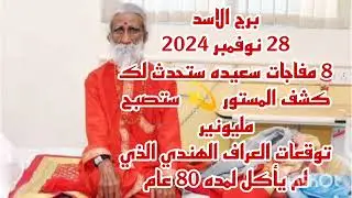 برج الاسد 28 نوفمبر 2024//8 مفاجات سعيده ستحدث لك 💫توقعات العراف الهندي الذي لم يأكل لمده 80 عام