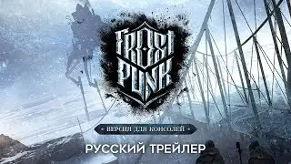 FrostPunk: Версия для консолей | Русский трейлер (Дубляж, 2019) [No Future]