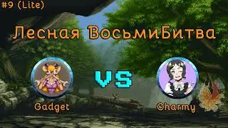 Лесная ВосьмиБитва #9 [Lite]: Gadget vs Charmy