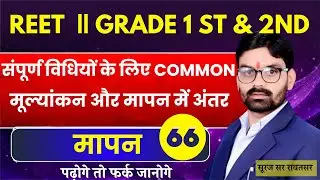 REET teaching method || REET Hindi Teaching Method 66 || मापन ।। EVALATION | Suraj Sir Rawatsar