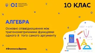 10 клас.Алгебра.Основні співвід-ня між тригонометр.функціями 1-го й того самого аргументу(Тиж.10:ПТ)