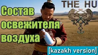 The HU ft. Sabaton - Состав освежителя воздуха (Udio AI cover) [Kazakh version]