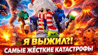 ЦУНАМИ, ШТОРМ И ЛАВА 😱 Я ВЫЖИЛ В СТИХИЙНЫХ БЕДСТВИЯХ ROBLOX