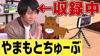 やまもとちゅーぶができるまで