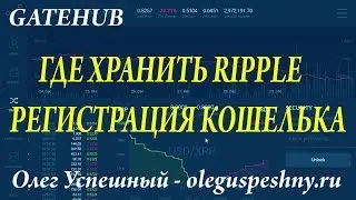 RIPPLE КОШЕЛЕК РЕГИСТРАЦИЯ GATEHUB ГДЕ ХРАНИТЬ РИППЛ КАК СОЗДАТЬ КОШЕЛЕК