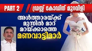 അൾത്താരയ്ക്ക് മുന്നിൽ മാറ് മറയ്ക്കാത്ത മണവാട്ടി | ഡ്രസ്സ് കോഡിന് മുറവിളി | Thomas Kurian | Part - 2