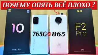 Сравнение POCO F2 Pro и Xiaomi Mi 10 Lite - БОЛЬ или КАЙФ ? Дороже не значит ЛУЧШЕ и КАКОЙ ВЗЯТЬ ?