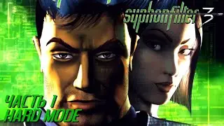 Syphon Filter 3 (Hard mode) Live-прохождение Часть 1