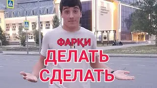 ФАРҚИ ДЕЛАТЬ и СДЕЛАТЬ? ГЛАГОЛ НСВ & СВ // ОМУЗИШИ ЗАБОНИ РУСИ