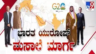 G20 Summit 2023: 'ಭಾರತ ಯುರೋಪ್ ಮಸಾಲೆ ಮಾರ್ಗ!'  | TV9 KANNADA LIVE