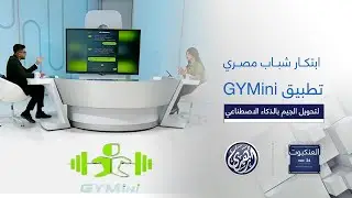 العنكبوت | تطبيقGYMini .. ابتكار شباب مصري لتحويل الجيم بالذكاء الاصطناعي