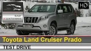 Тест-драйв обновленного Toyota Land Cruiser Prado 2014 c Шаталиным Александром