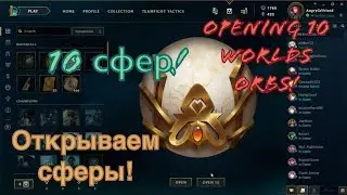 Opening 10 Worlds 2019 Orbs! League of Legends!