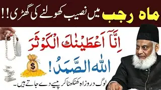 Maah-e-Rajab Mein Naseeb Kholne Ki Ghari | Inna A‘taynakal Kawthar | Allah-us-Samad | Dr Israr Ahmed