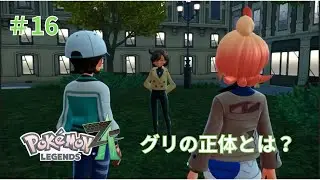 グリの正体！？　みんなポケモンバトル好きだね16話#ポケモンza #ポケモン実況 