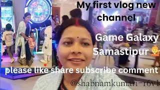 My First Vlog New Channel👍|Samastipur gamegalaxy video|like share subscribe comment Plzz🙏♥️#youtube 