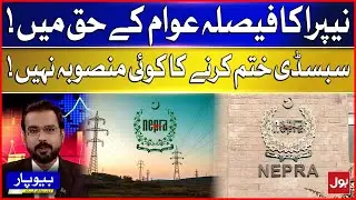 Nepra Decision In Favor Of Public | No Plan To End Subsidies | BOL Beopar