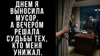 Днем я выносила мусор, а вечером решала судьбы тех, кто меня унижал.