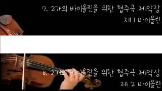 [엠레슨] 추가영상 2개의 바이올린을 위한 협주곡 제 1악장 제 1&2바이올린 (악기위주)