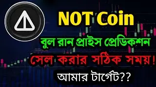 🔥NotCoin এর দাম কত হতে পারে?? NoTcoin Price prediction 2025 | NotCoin New Update Today|