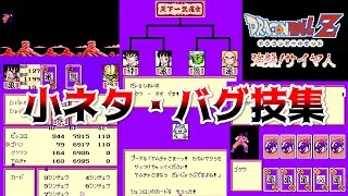 【ドラゴンボールZ 強襲！サイヤ人】どこよりも詳しい小ネタ・バグ技集（ゆっくり解説）　※全キャラ最強パスワードもあるよ