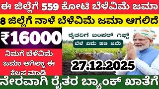 ಈ ಜಿಲ್ಲೆಗೆ ₹559 ಕೋಟಿ ಬೆಳೆವಿಮೆ ಜಮಾ/8 ಜಿಲ್ಲೆಗೆ ಎಕರೆಗೆ ₹16000 ಜಮಾ/Crop Insurance Status 2024 Karnataka