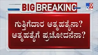 Contractor Santosh Patil Death Case | ಸಂತೋಷ್​ ಸಾವಿನ ಸೀಕ್ರೆಟ್​ ಭೇದಿಸುತ್ತಾ ಖಾಕಿ ಪಡೆ.?