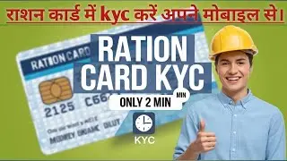 रासन कार्ड में kyc करे अपने मोबाइल से 2 min .