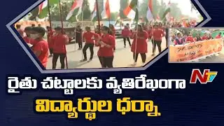 SFI Students Protest against to Farm Bills in Visakhapatnam | Ntv