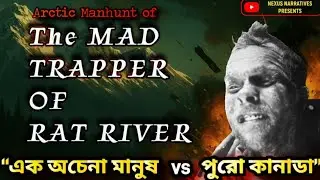 Mad Trapper of Rat River রহস্য । এক অচেনা মানুষ vs পুরো Canada । Unsolved Mystery