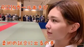 あきぴ柔術の試合に出る