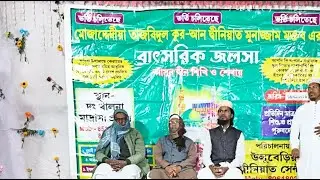 🔴লাইভ দেখুন দক্ষিণ খালনা মাদ্রাসা প্রাঙ্গণ থেকে//মুনাজ্জাম মক্তবের বাৎসরিক জলসা
