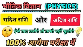 RRB GROUP-D 2025 🎯| सदिश और अदिश राशि | Vector and Scalar quantity tricks | Railway viral question✅️